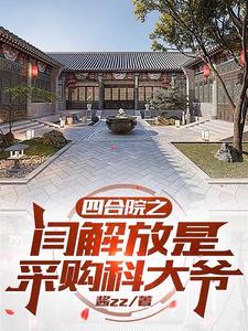 四合院：穿越六零闫解放有空间